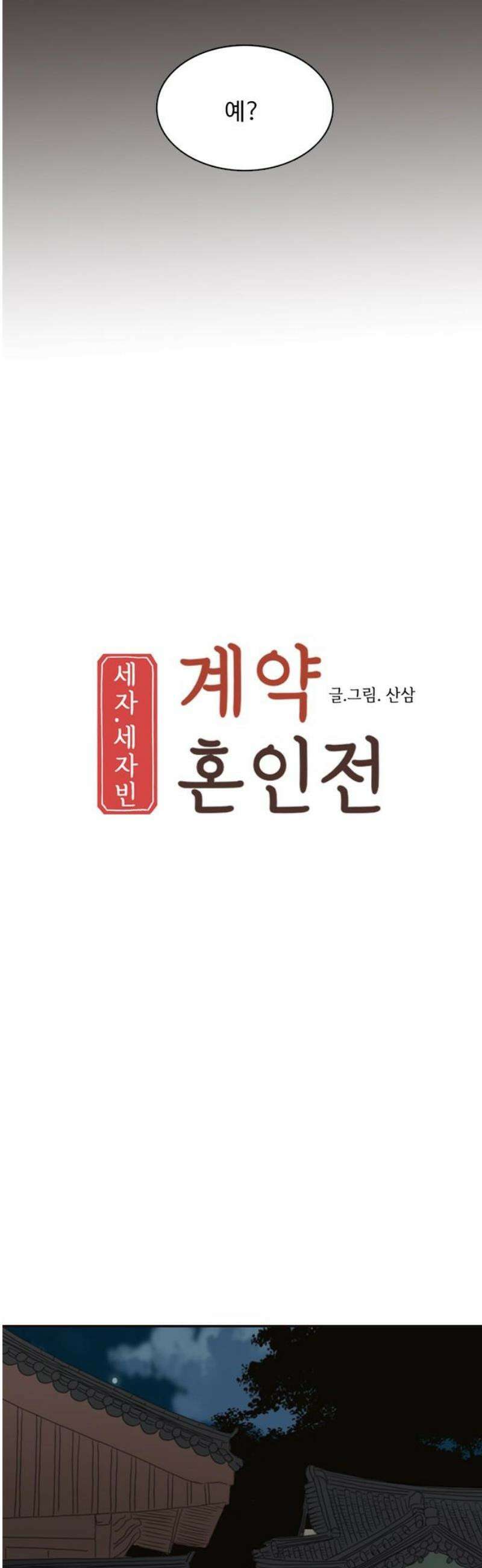 세자와 세자빈의 계약혼인전 91화 - 열 놈 따위 열 호흡이면 족하다． 18