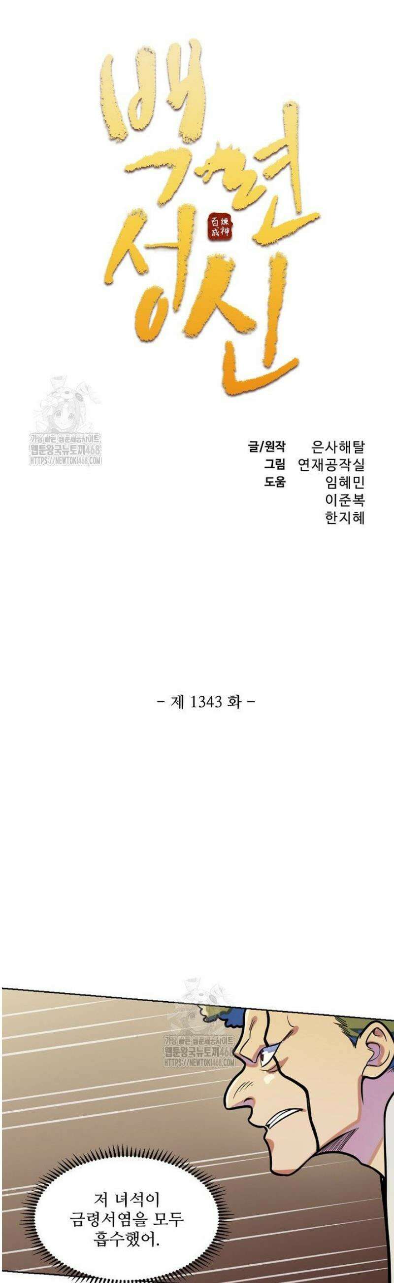 백련성신 1343화 3