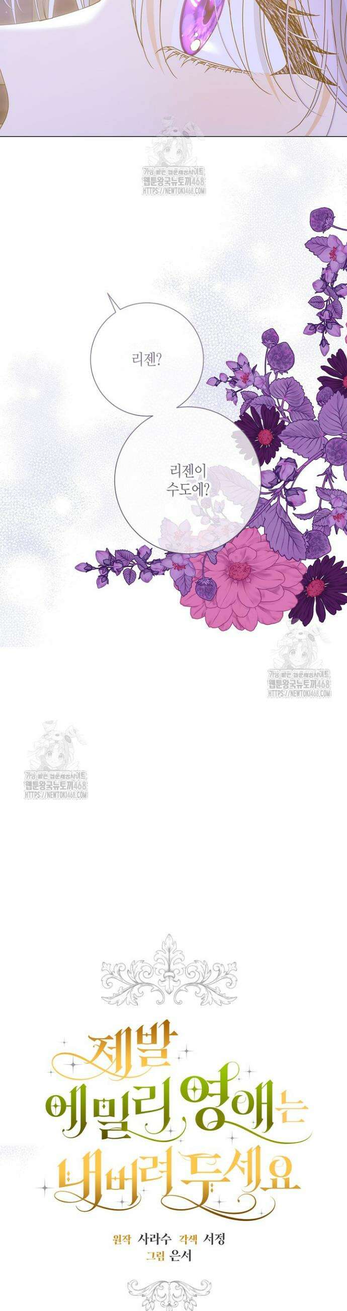 제발 에밀리 영애는 내버려 두세요 67화 2