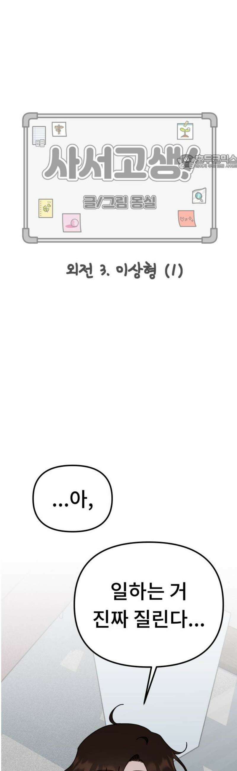 사서고생! 외전 3． 이상형(1) 24