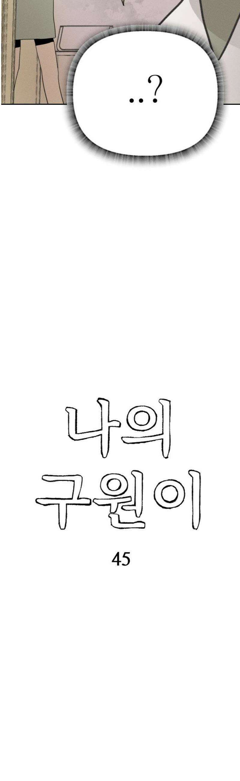 나의 구원이 45화 5