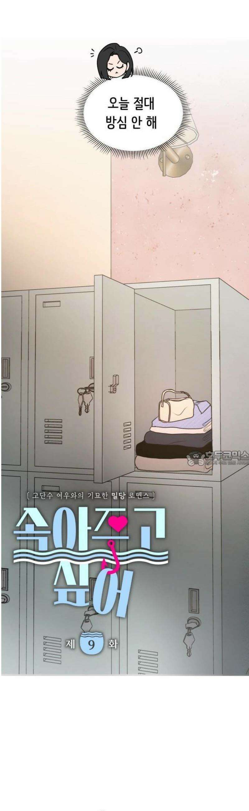 속아주고싶어 9화 7
