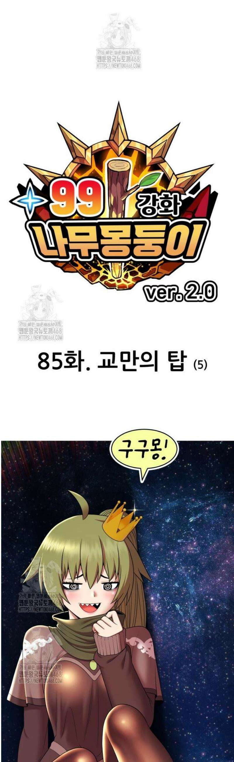 99강화나무몽둥이 2부 85화． 교만의 탑 (5) 19