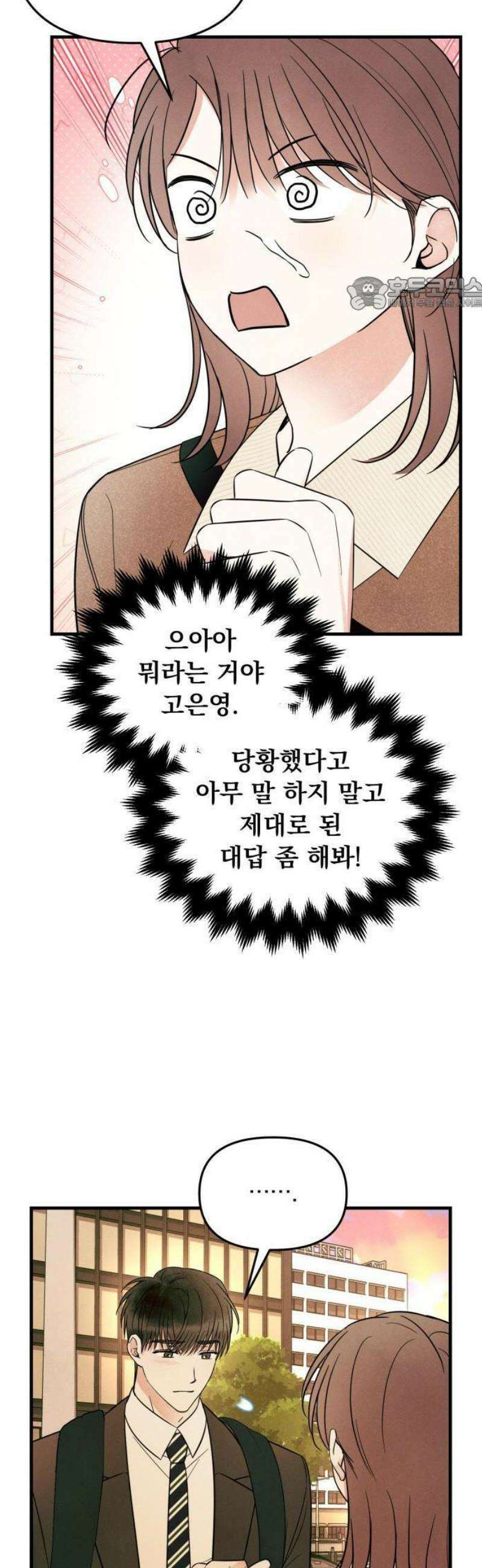 찐한 고백 33화 5
