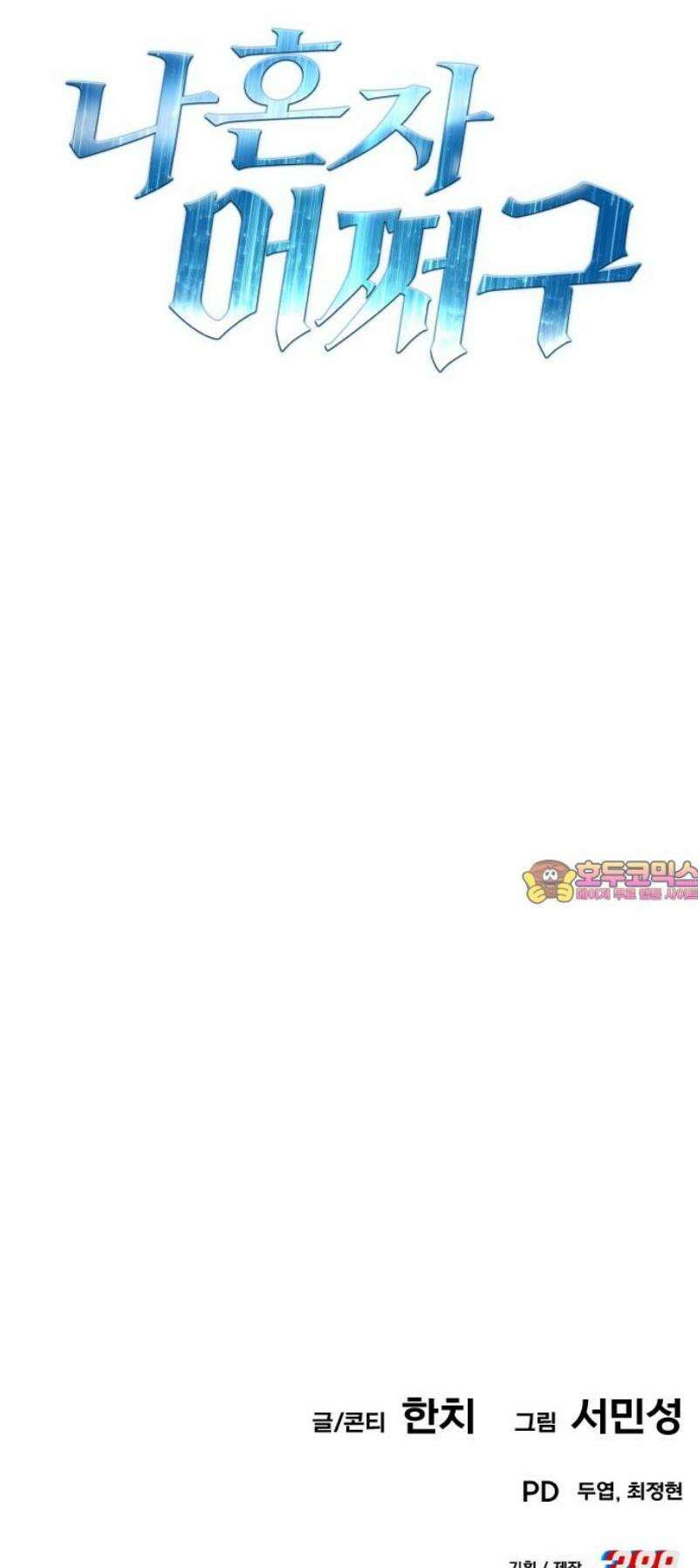 나혼자 어쩌구 49화: 절망적인 순간, 뜻밖의 상황이 펼쳐짐 103