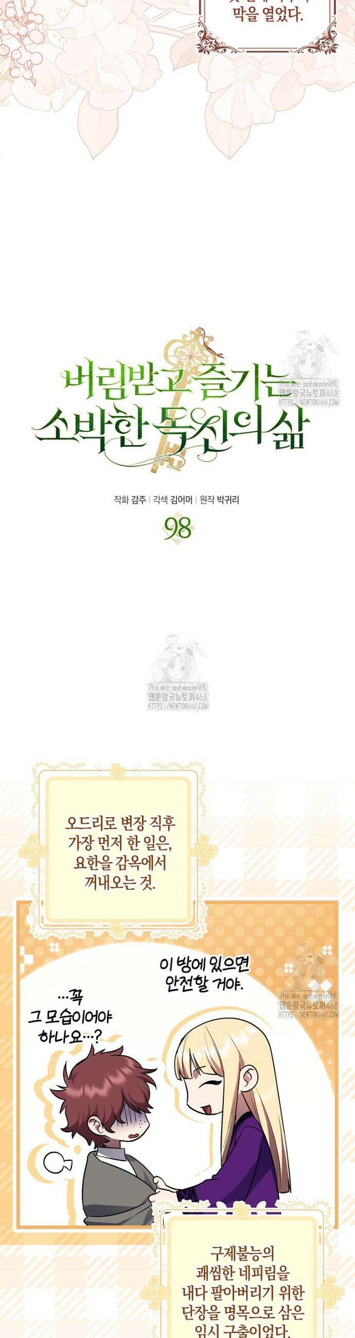 버림받고 즐기는 소박한 독신의 삶 98화 3