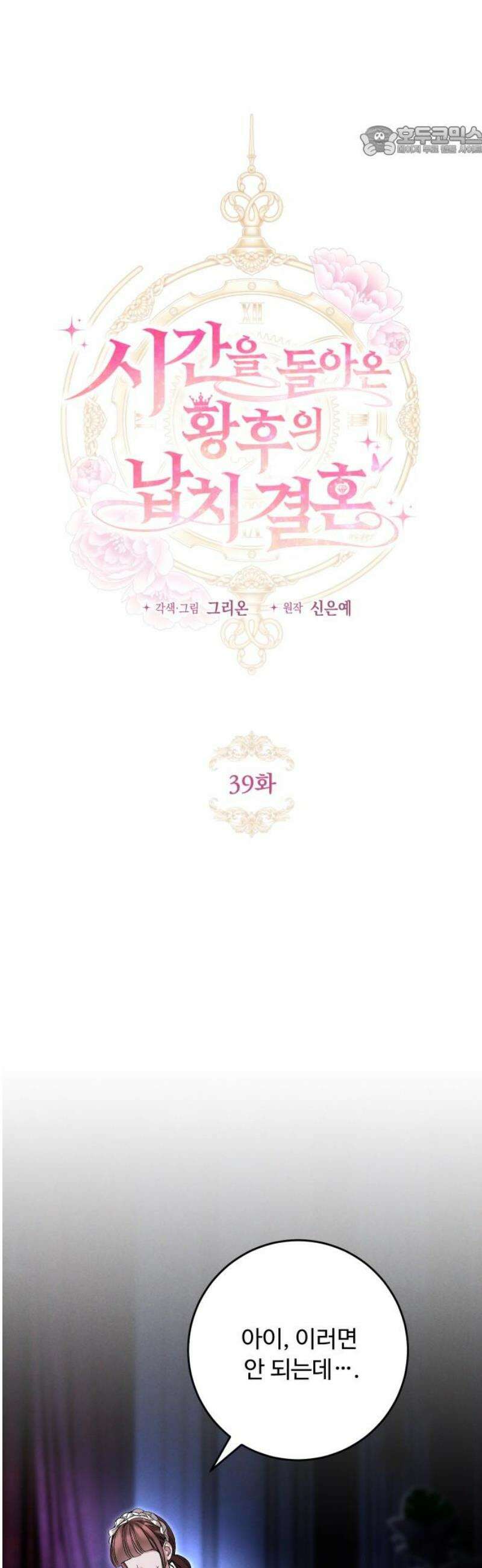 시간을 돌아온 황후의 납치 결혼 39화 7