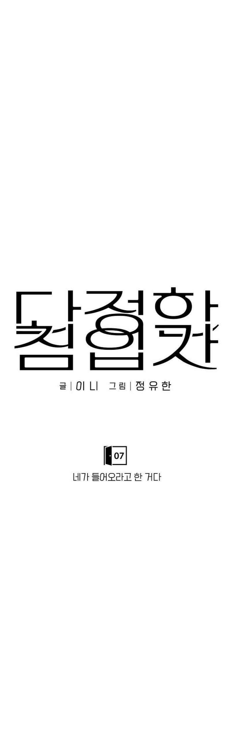 다정한 침입자 7화 네가 들어오라고 한 거다 6