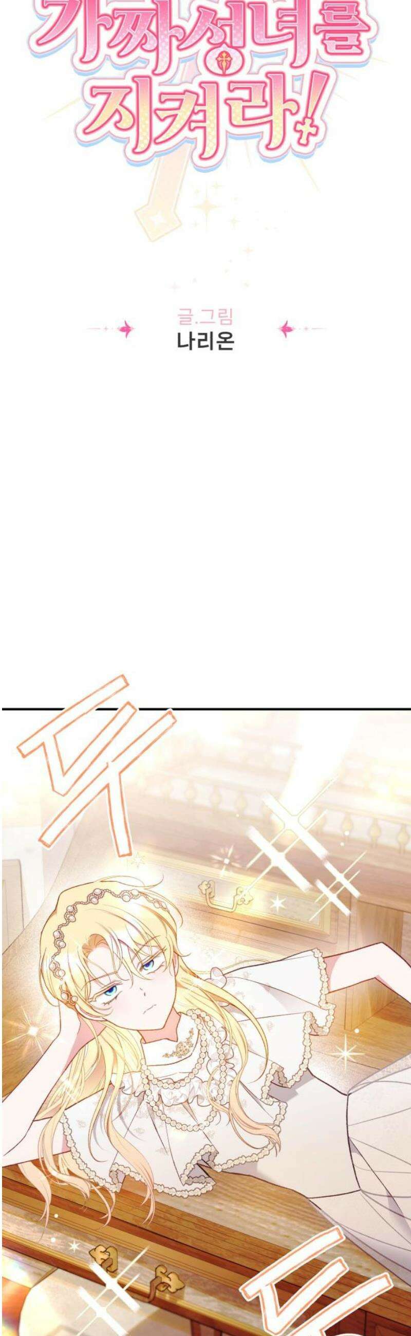 가짜 성녀를 지켜라 7화 8
