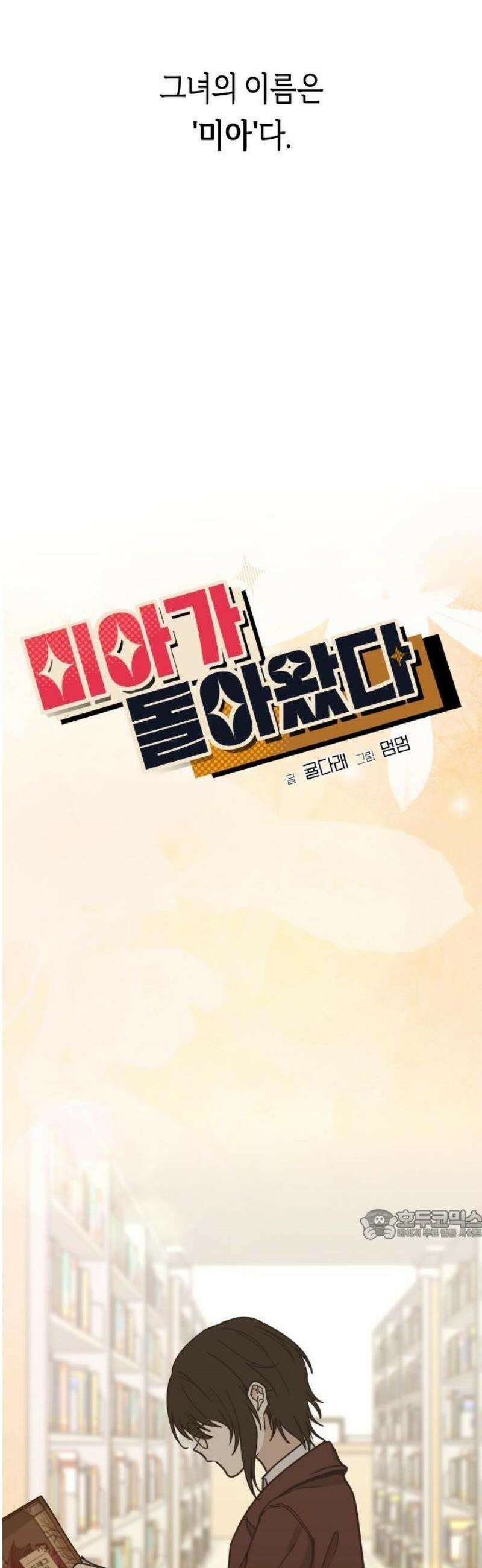 미아가 돌아왔다 2- 이웃사촌 27