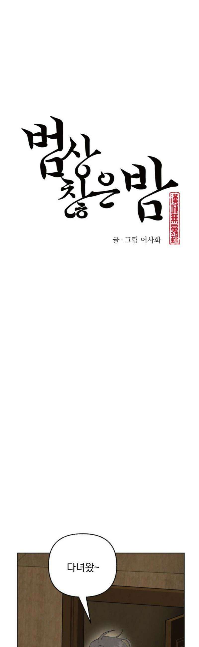범상찮은 밤 51화 - 질투의 이면 속 (2) 6