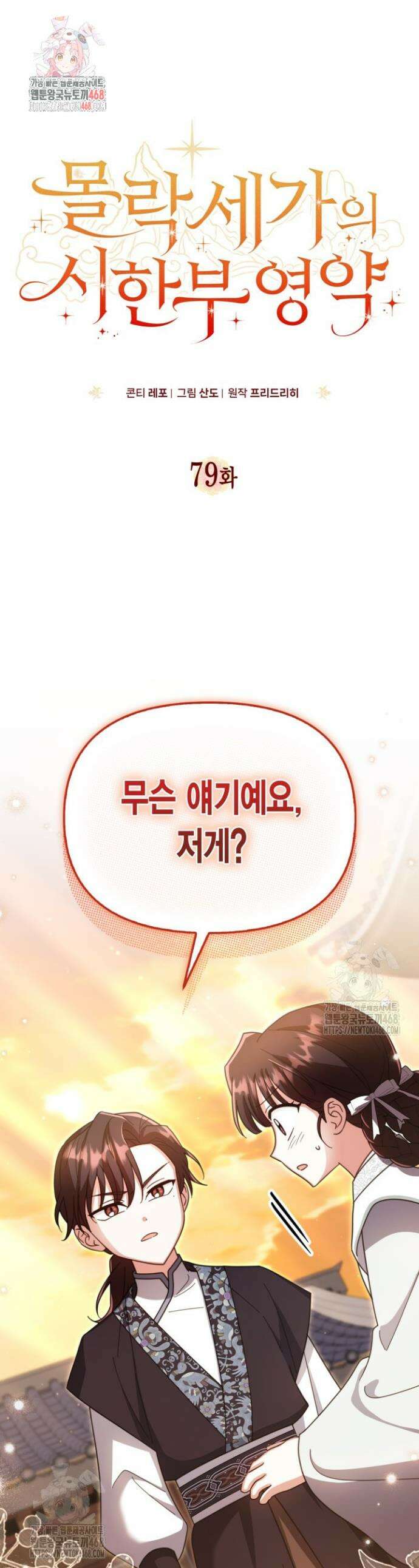 몰락 세가의 시한부 영약 79화 1