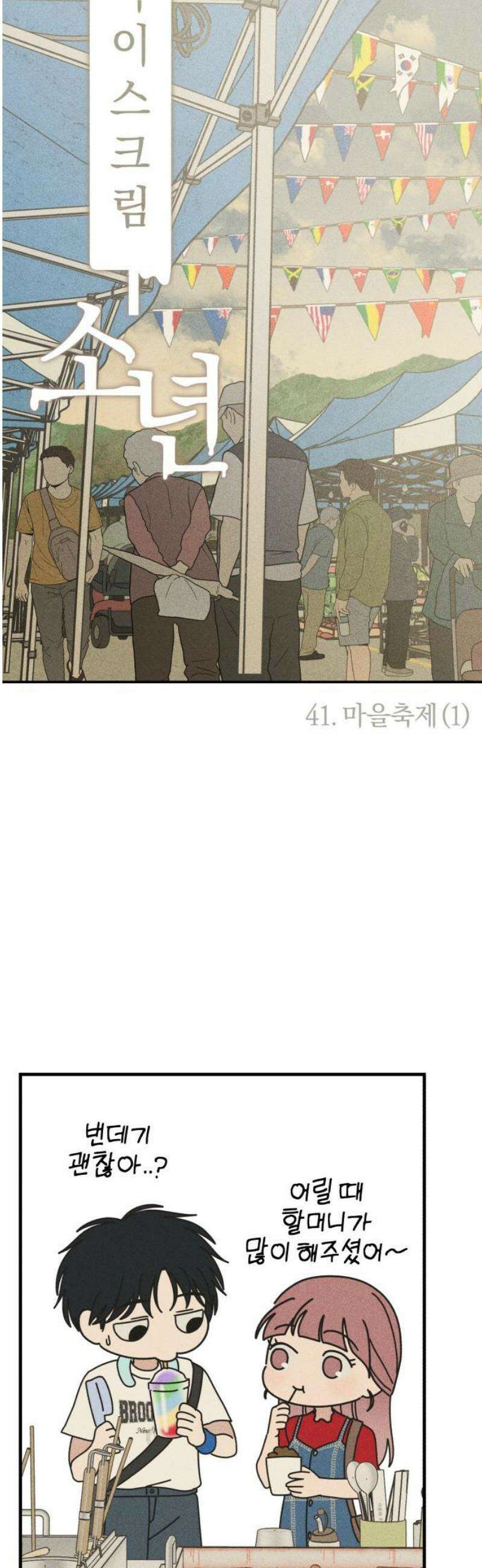 아이스크림 소년 41． 마을축제 (1) 31