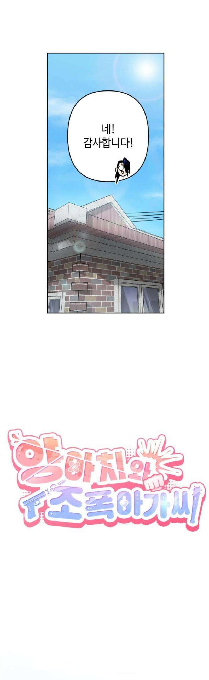 양아치와 조폭아가씨 7화: 개장수 6
