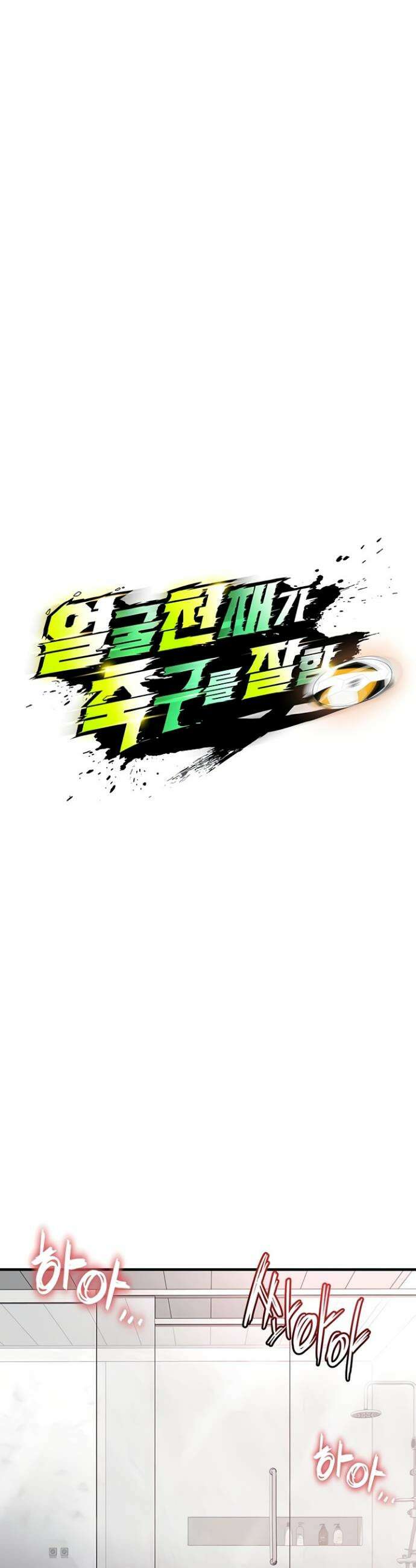 얼굴천재가 축구를 잘함 36화 4