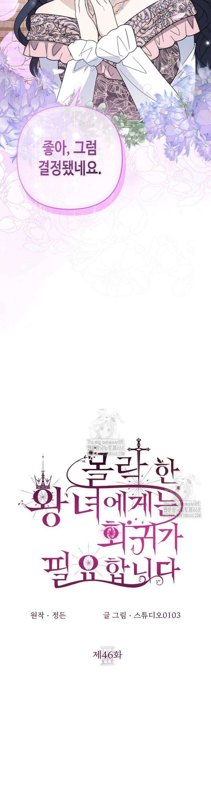 몰락한 왕녀에게는 회귀가 필요합니다 46화 6