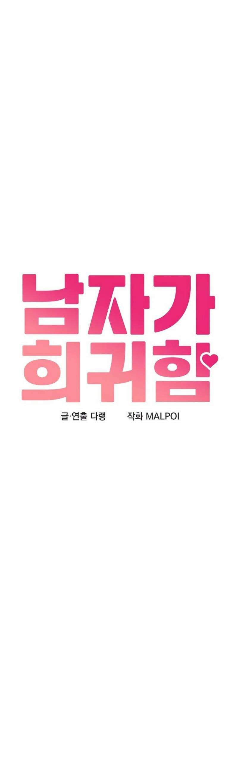 남자가 희귀함 16화 6