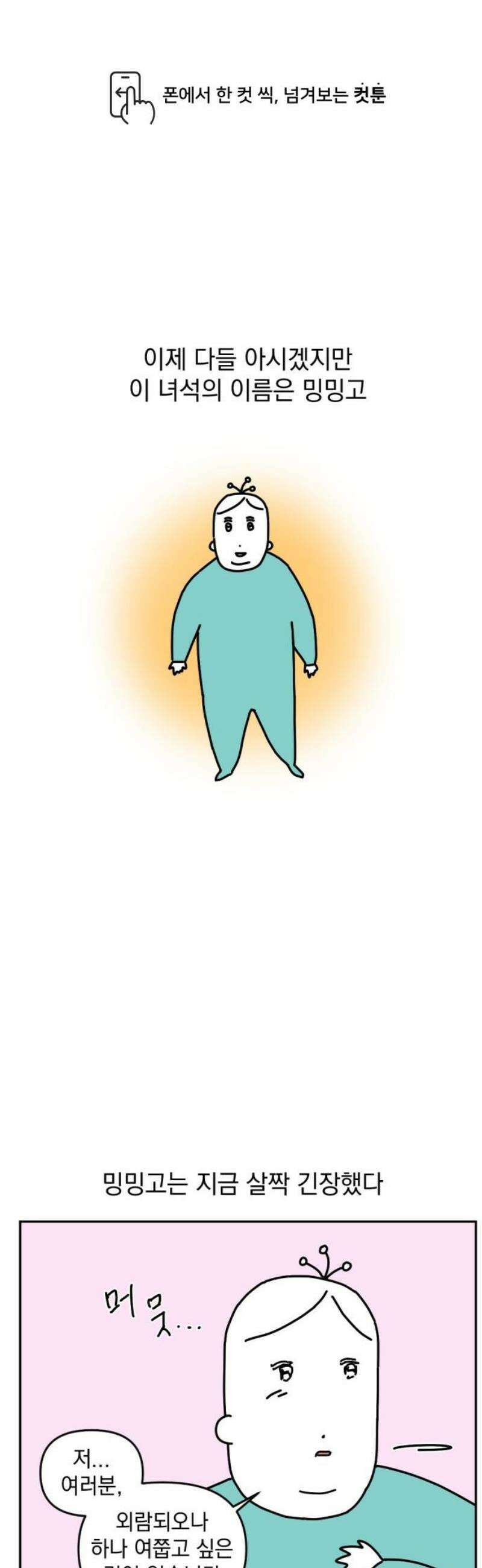 고고밍밍고 5화 첫인상 1