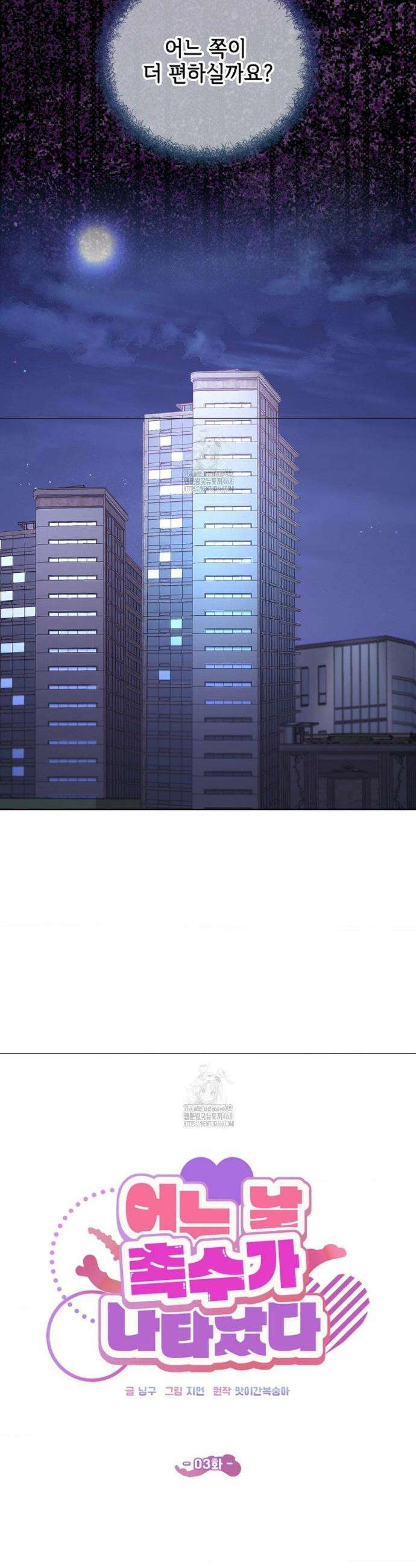 어느 날 촉수가 나타났다 3화 6