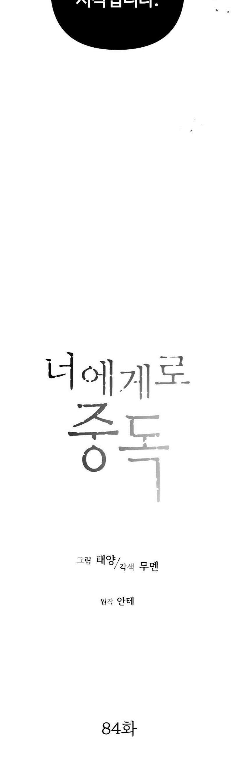 너에게로 중독 84화 3