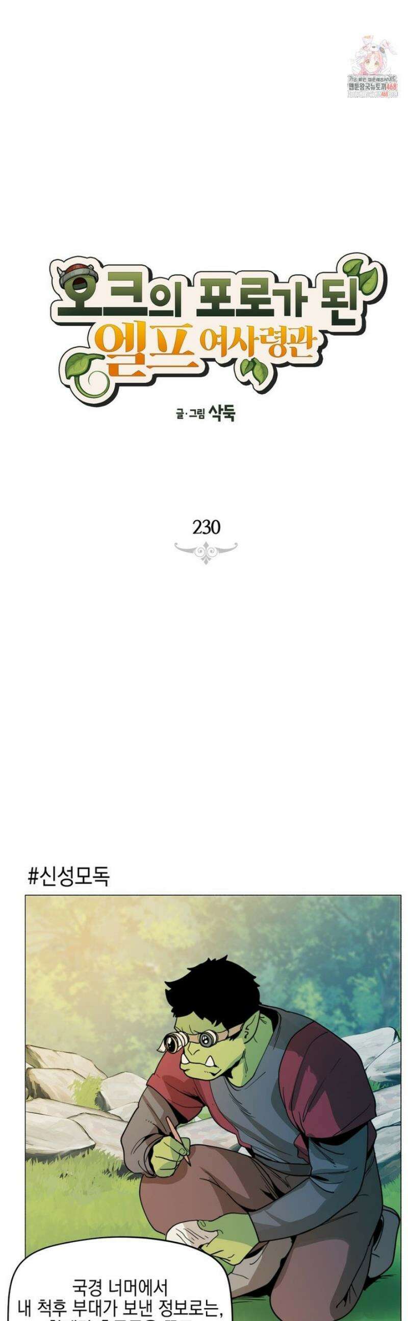 오크의 포로가 된 엘프 여사령관 230화 1