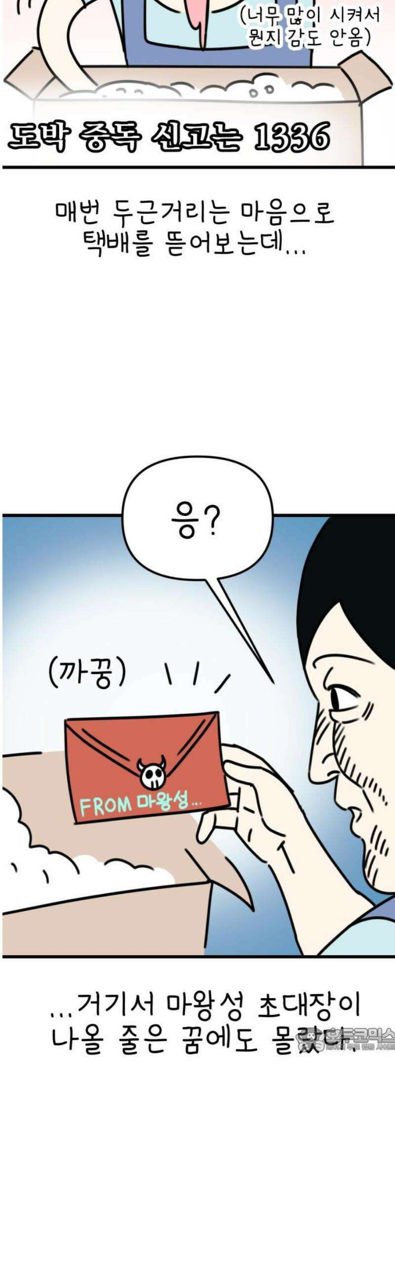 조만국의 현대만화 봉민수 일상툰 41화 - 마왕성 방문 편 2