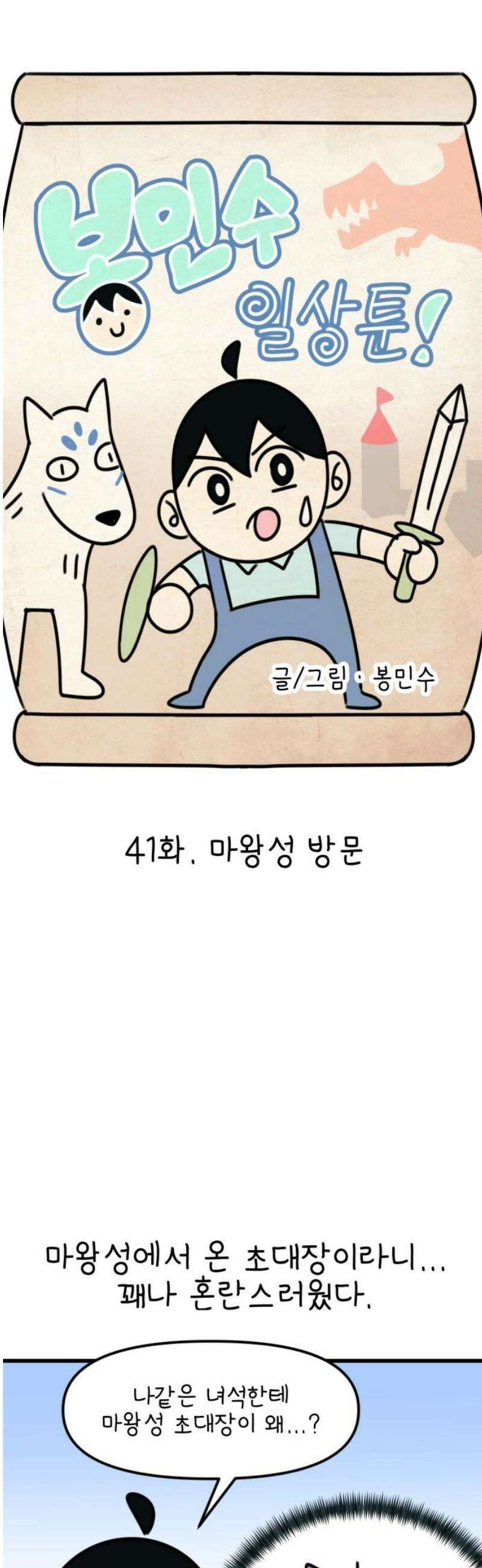 조만국의 현대만화 봉민수 일상툰 41화 - 마왕성 방문 편 3