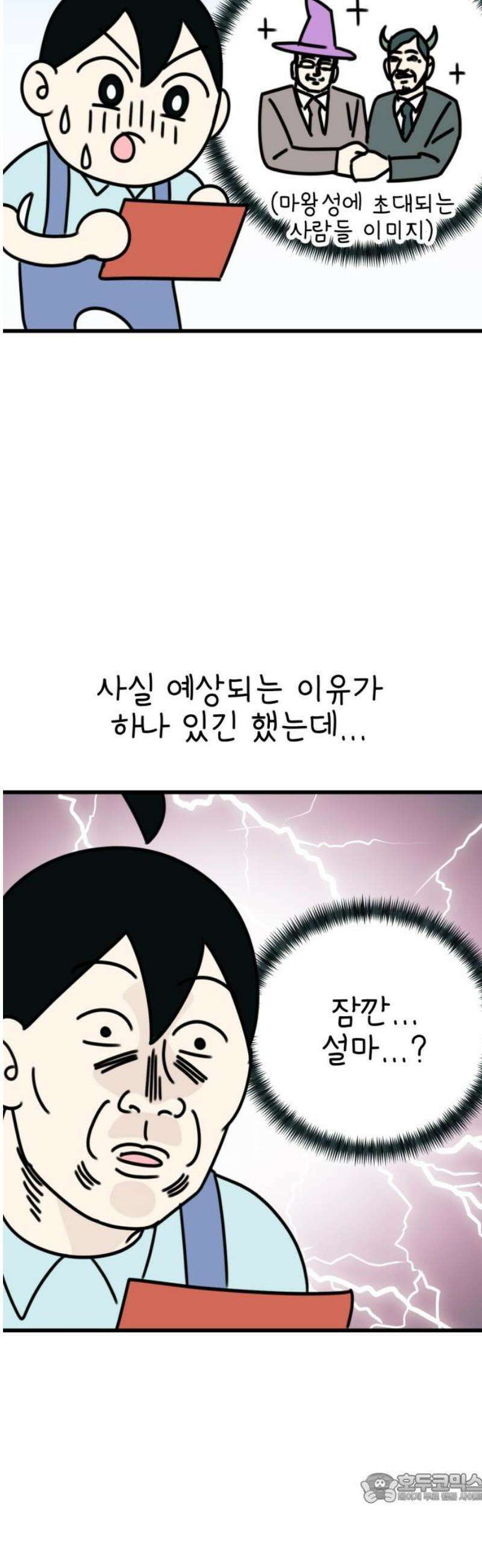 조만국의 현대만화 봉민수 일상툰 41화 - 마왕성 방문 편 4