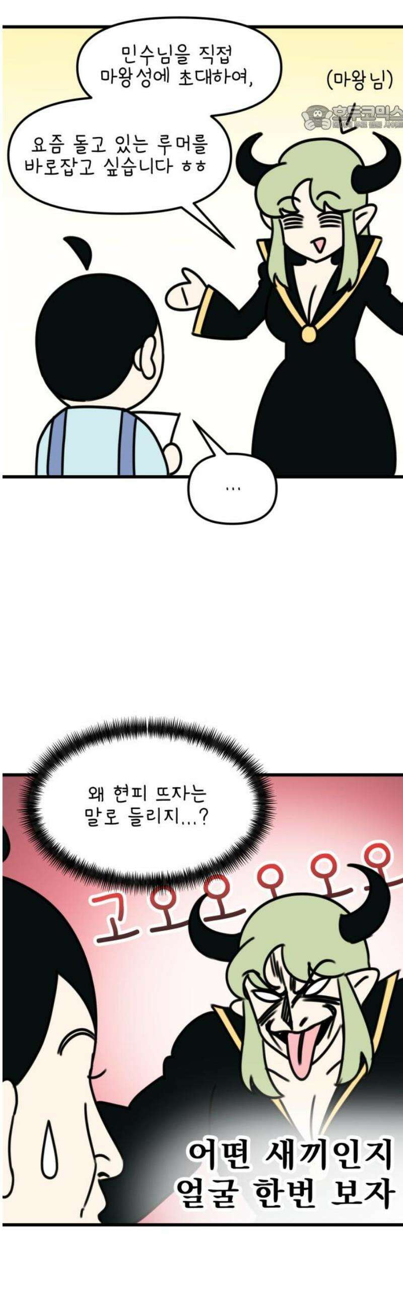조만국의 현대만화 봉민수 일상툰 41화 - 마왕성 방문 편 7