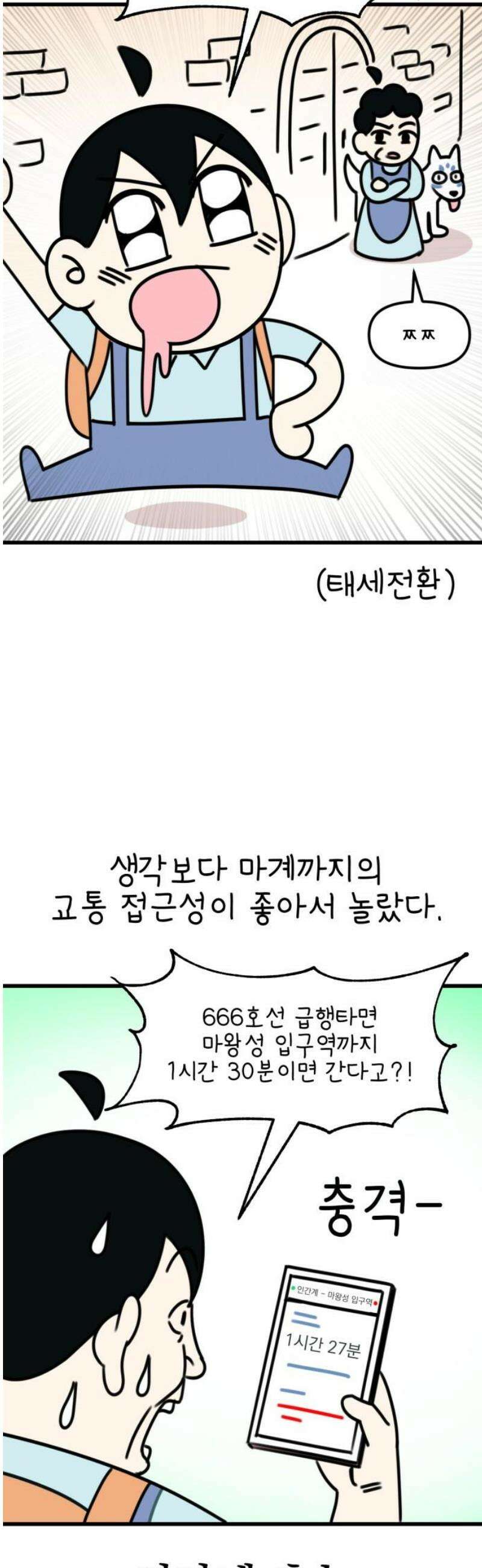 조만국의 현대만화 봉민수 일상툰 41화 - 마왕성 방문 편 10