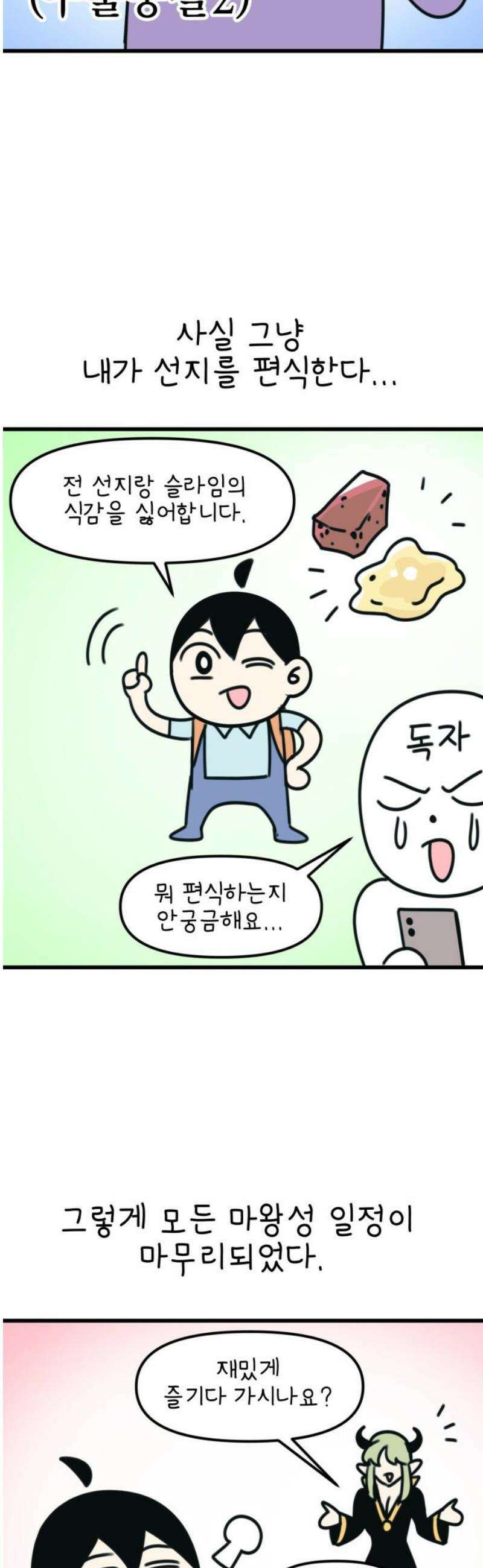 조만국의 현대만화 봉민수 일상툰 41화 - 마왕성 방문 편 31