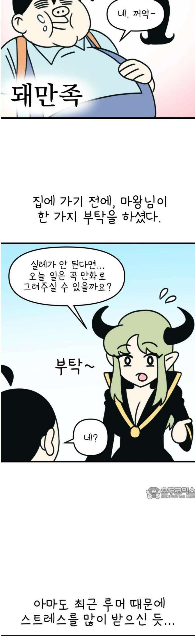 조만국의 현대만화 봉민수 일상툰 41화 - 마왕성 방문 편 32