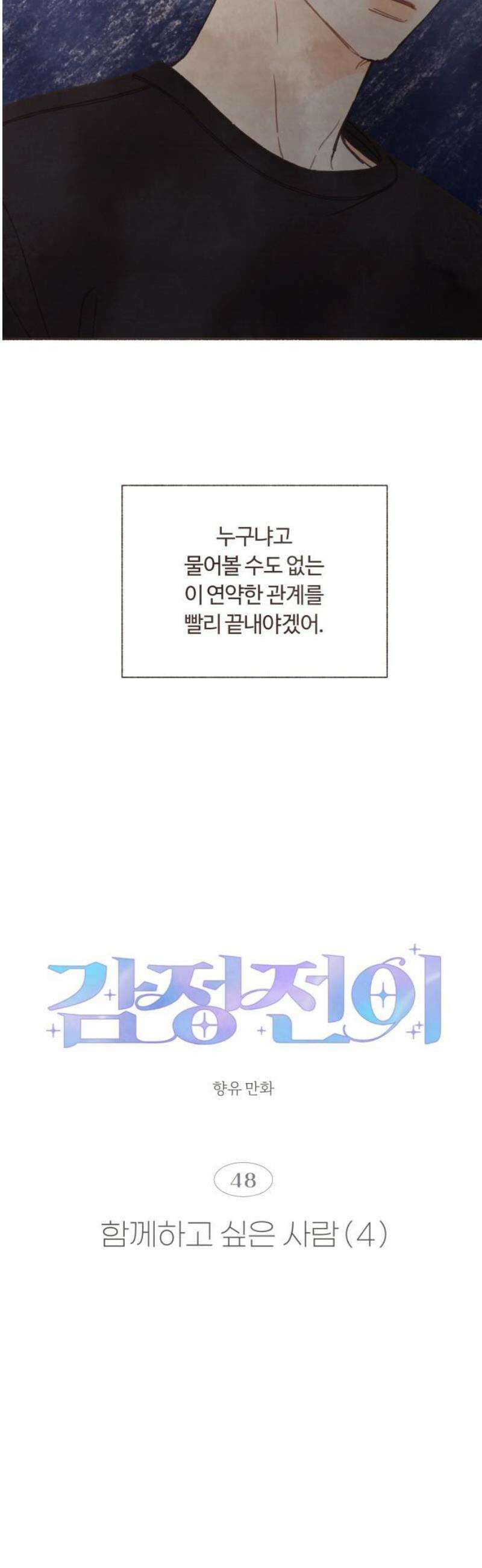 감정전이 48화 함께하고 싶은 사람 (4) 6