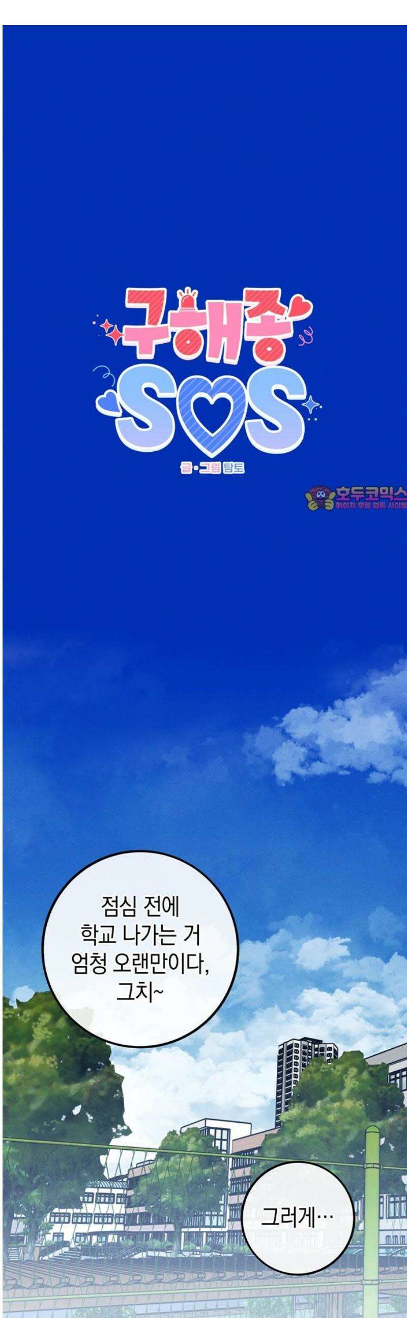 구해종 SOS 72화 축제(3) 1