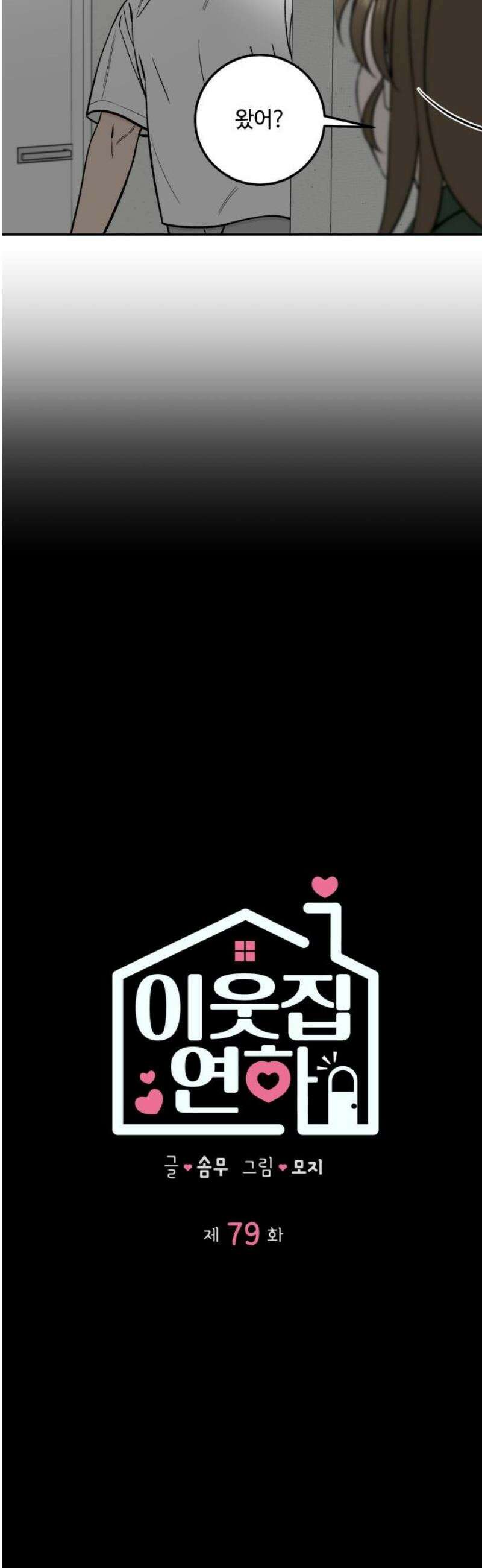 이웃집 연하 79화 18