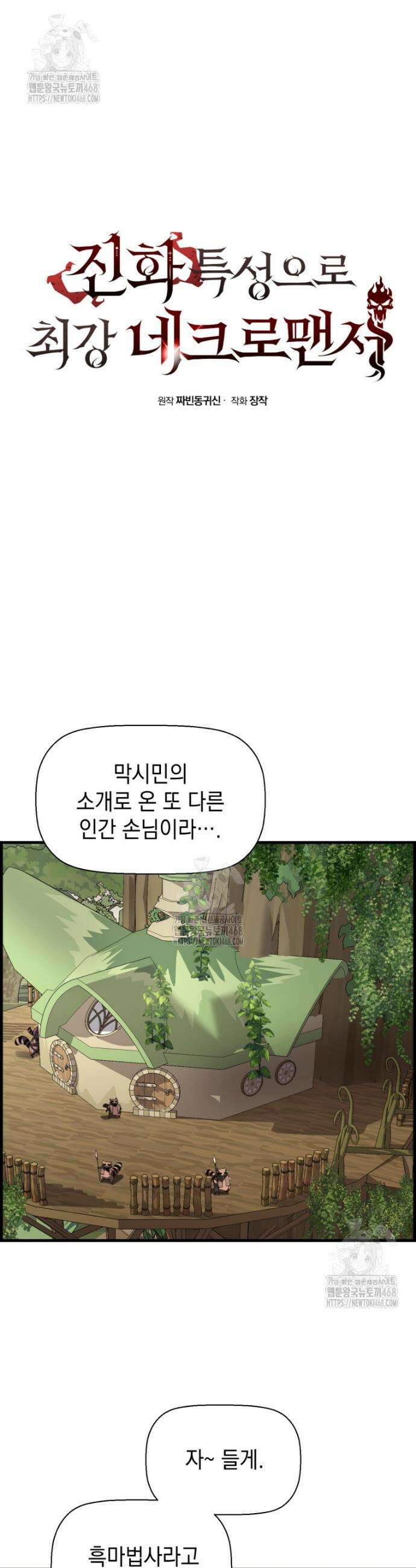 진화 특성으로 최강 네크로맨서 92화 6