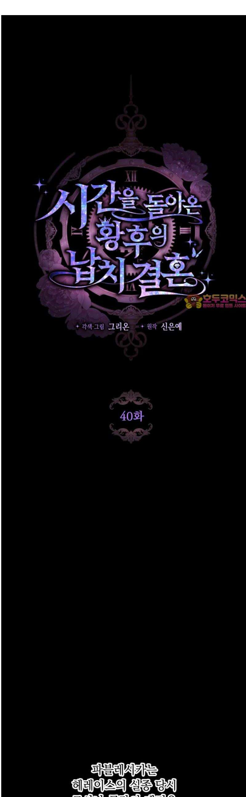 시간을 돌아온 황후의 납치 결혼 40화 1