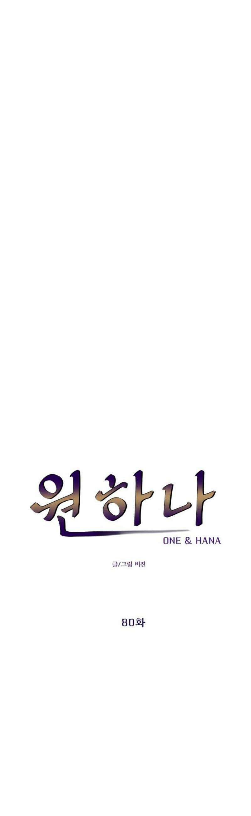 원하나 80화 40