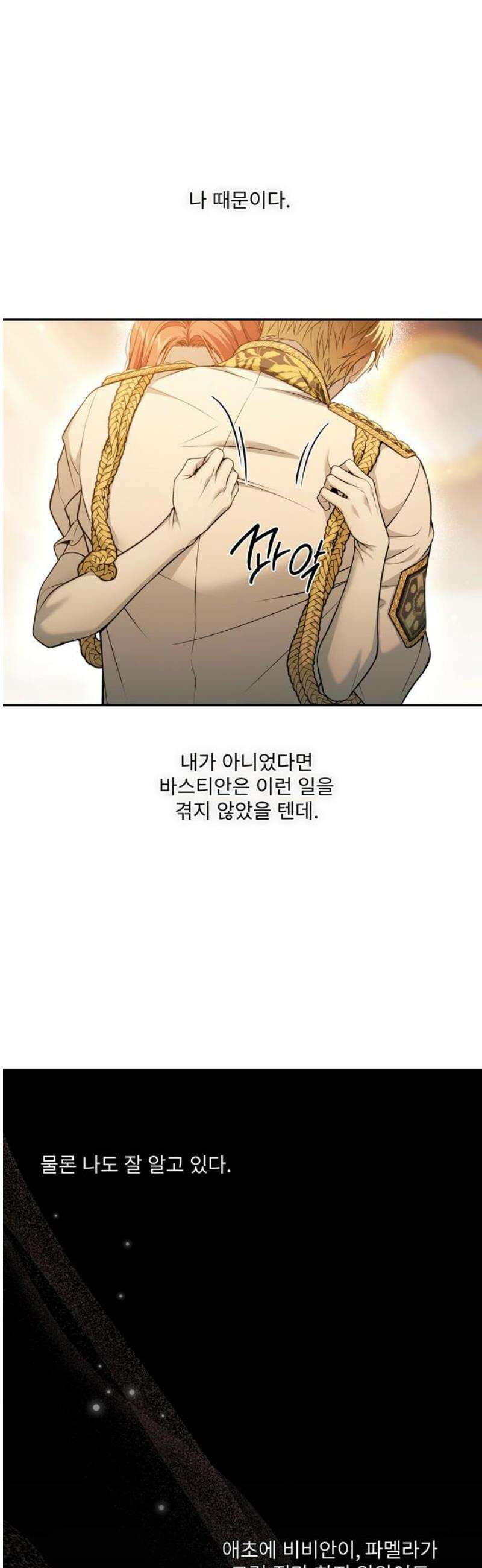 버림받은 왕녀의 은밀한 침실 154화． 진정한 사랑은 불륜으로 완성된다 36