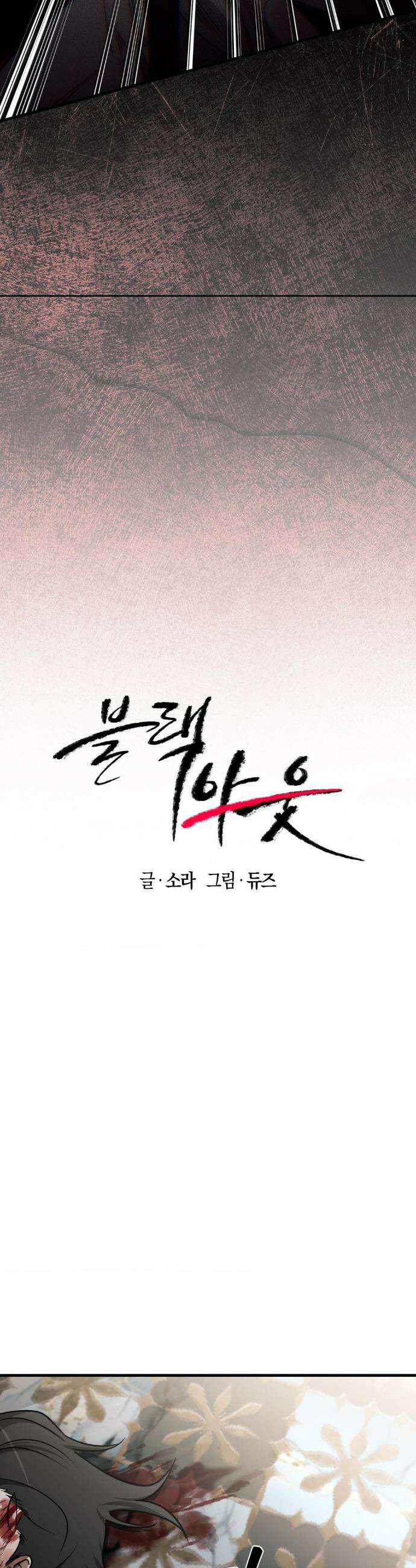 블랙 아웃 [봄툰] 28화 6