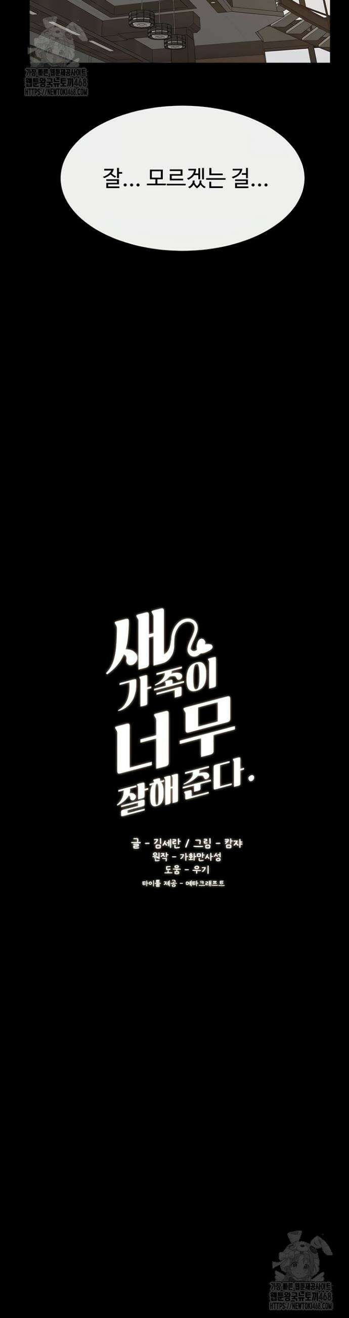 새 가족이 너무 잘해준다 85화 4