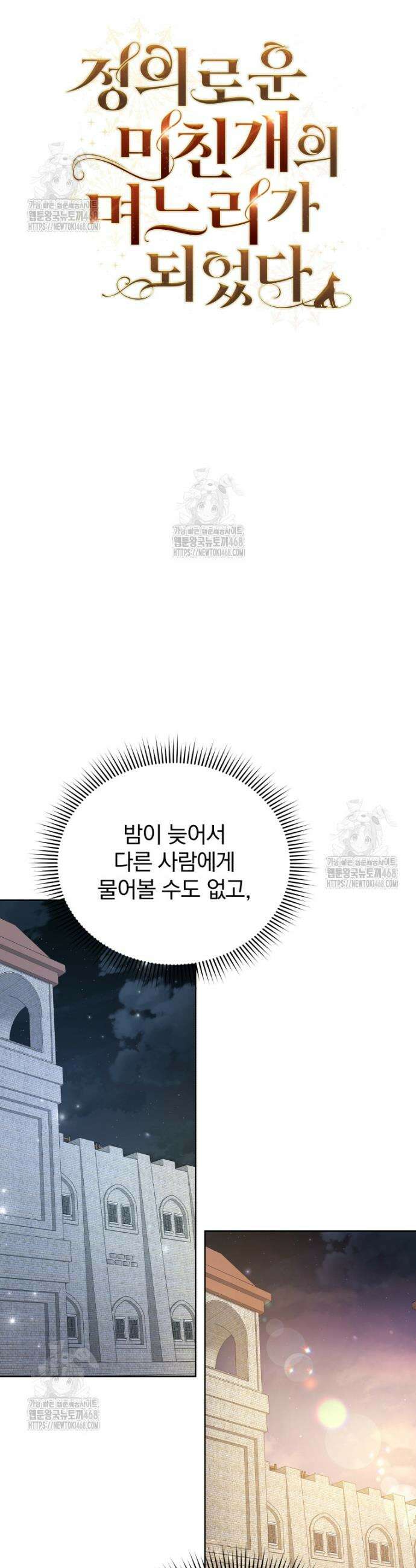 정의로운 미친개의 며느리가 되었다 94화 5
