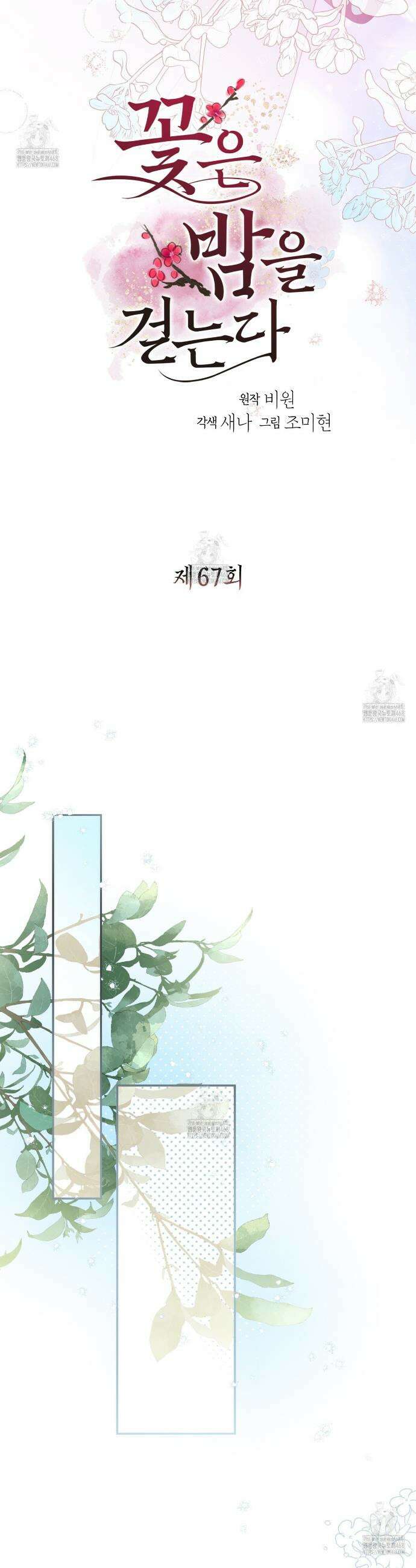 꽃은 밤을 걷는다 67화 2
