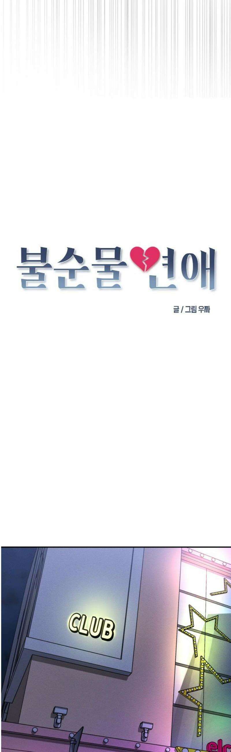 불순물 연애 2화 10