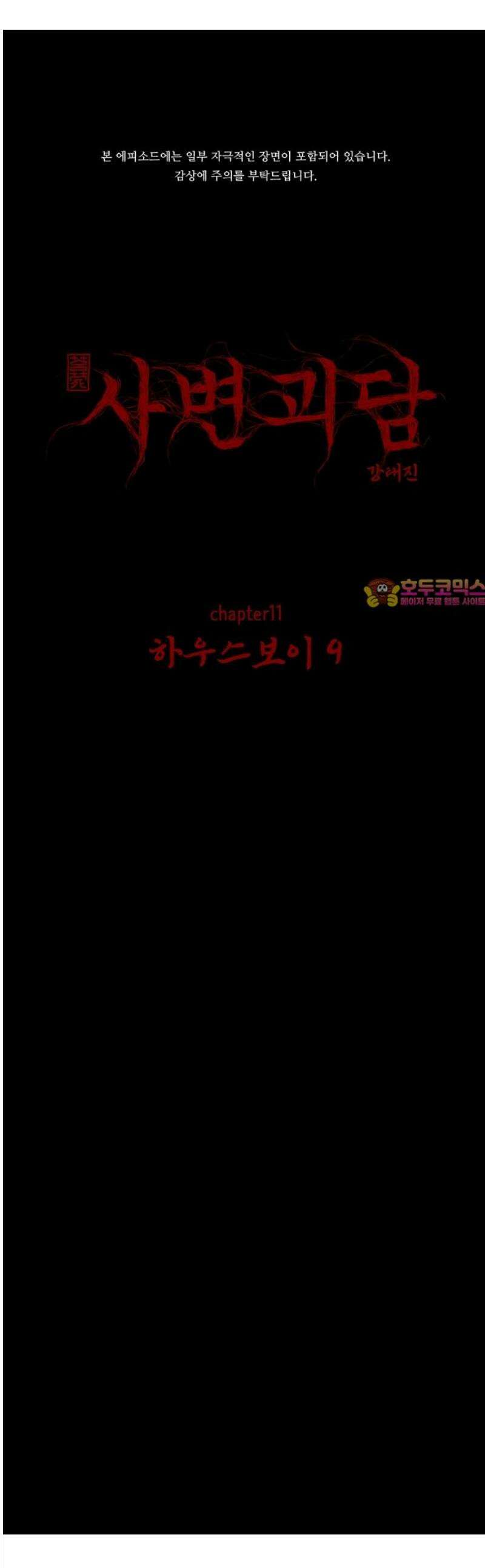 사변괴담 118화 하우스보이9 1