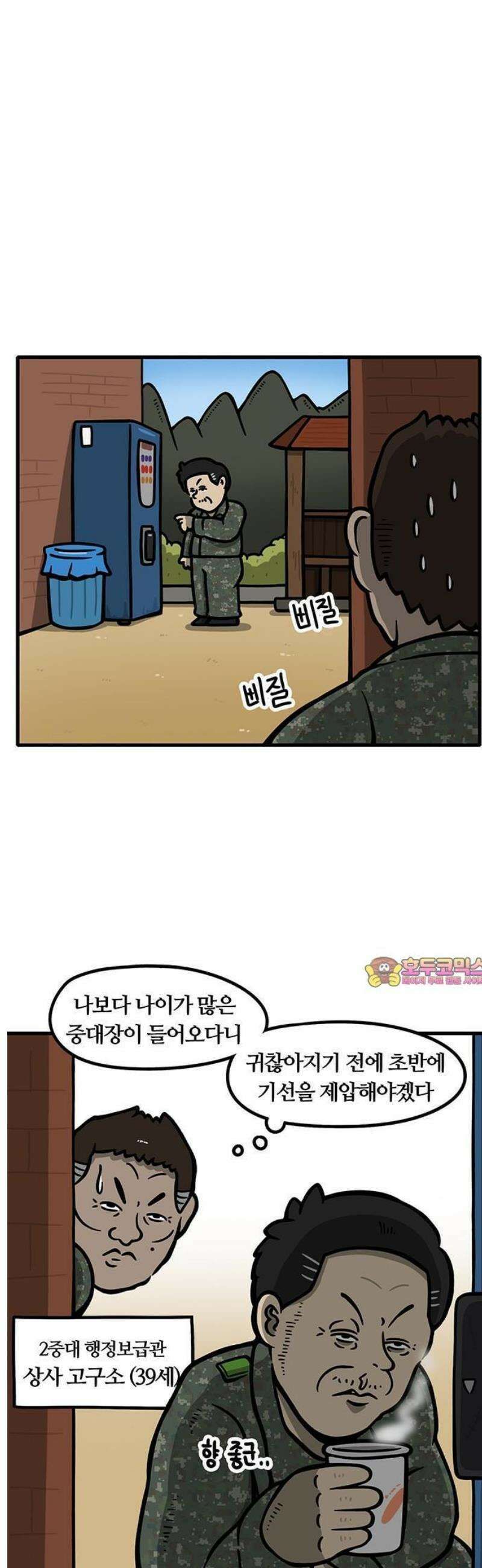 중대장은 실망했다 2화 젊은 행보관 1