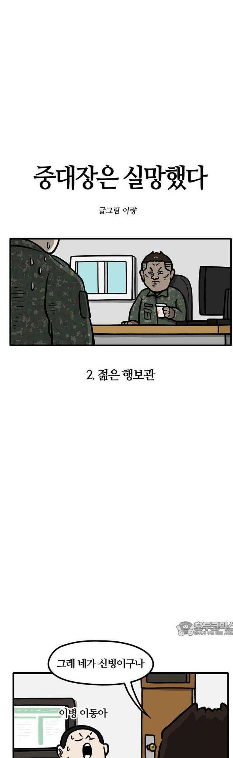 중대장은 실망했다 2화 젊은 행보관 8