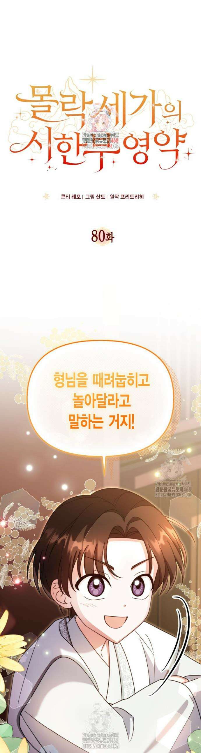 몰락 세가의 시한부 영약 80화 1