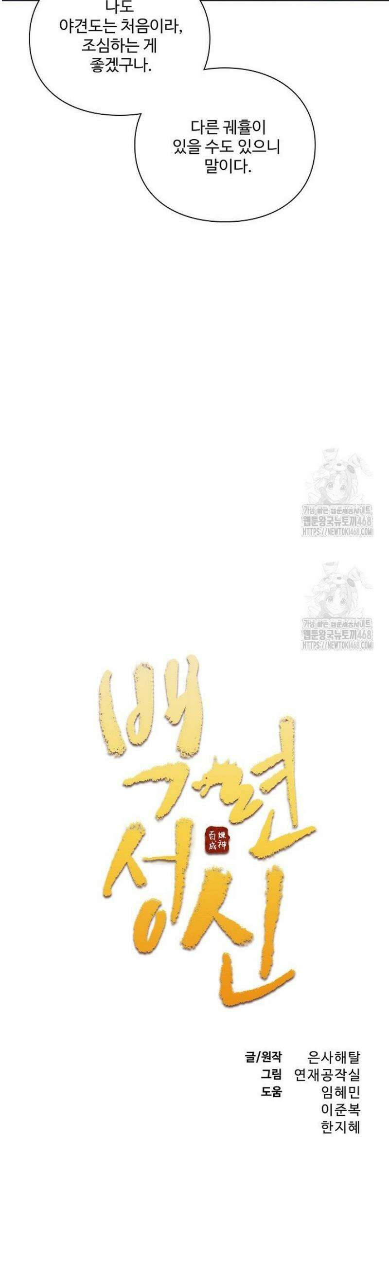 백련성신 1346화 2