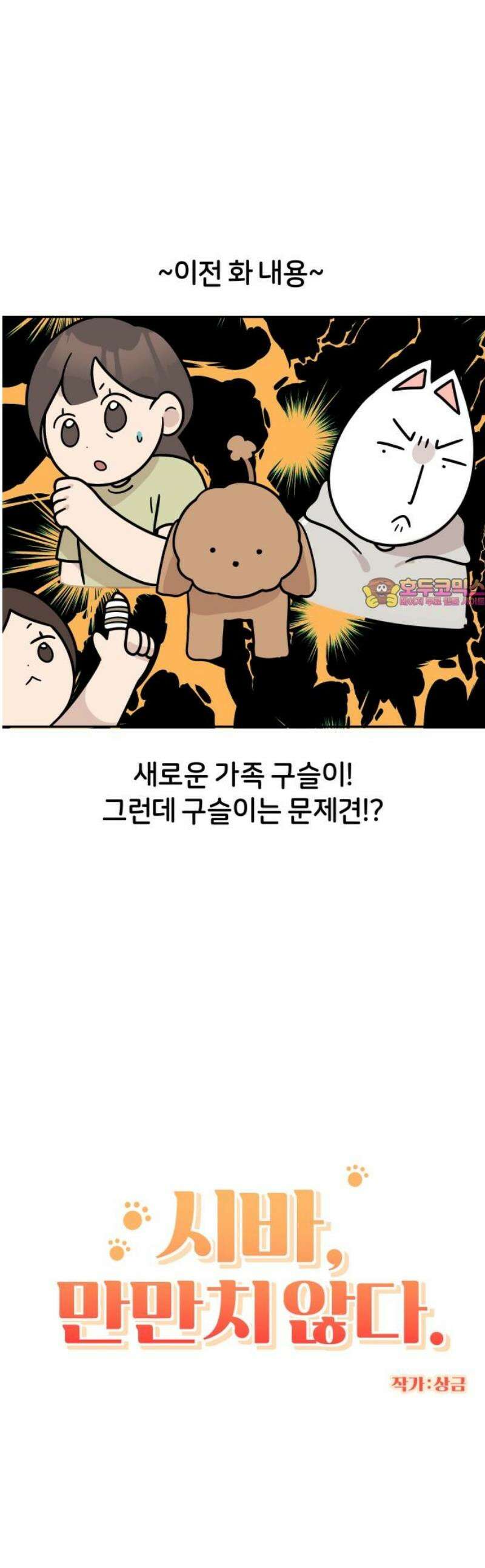 시바, 만만치 않다 63화 새로운 가족 (2) 1